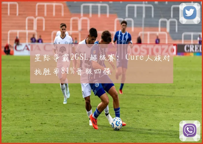 星际争霸2GSL超级赛：Cure人族对抗胜率81%晋级四强