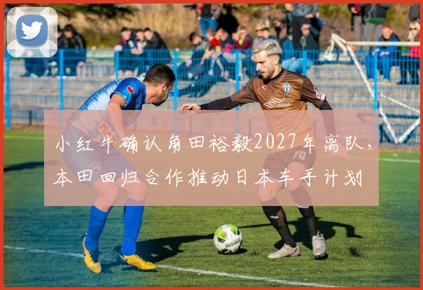 小红牛确认角田裕毅2027年离队，本田回归合作推动日本车手计划