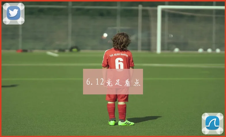 6.12竞足看点